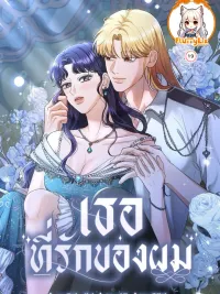 ปกมังงะ My sweet heart - เธอ ที่รักของผม