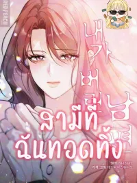ปกมังงะ The Husband I Abandoned - สามีที่ฉันทอดทิ้ง