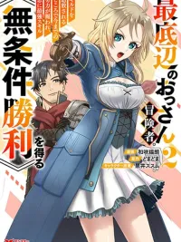 ปกมังงะ Saiteihen no Ossan Boukensha - ลุงนักผจญภัยก้นบึ้ง