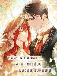 ปกมังงะ After I Died, My Boy Groom - หลังจากที่ฉันตาย...เจ้าบ่าวตัวน้อยของฉันก็เปลี่ยนไป