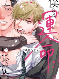 ปกมังงะ We Are Not a Destined Couple - เราไม่ใช่คู่แห่งโชคชะตา