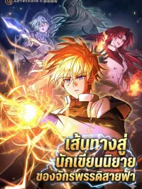 The Top Ranker's Guide to an Aspiring Writer Life - เส้นทางสู่นักเขียนนิยายของจักรพรรดิสายฟ้า ปกมังงะ The Top Ranker's Guide to an Aspiring Writer Life - เส้นทางสู่นักเขียนนิยายของจักรพรรดิสายฟ้า