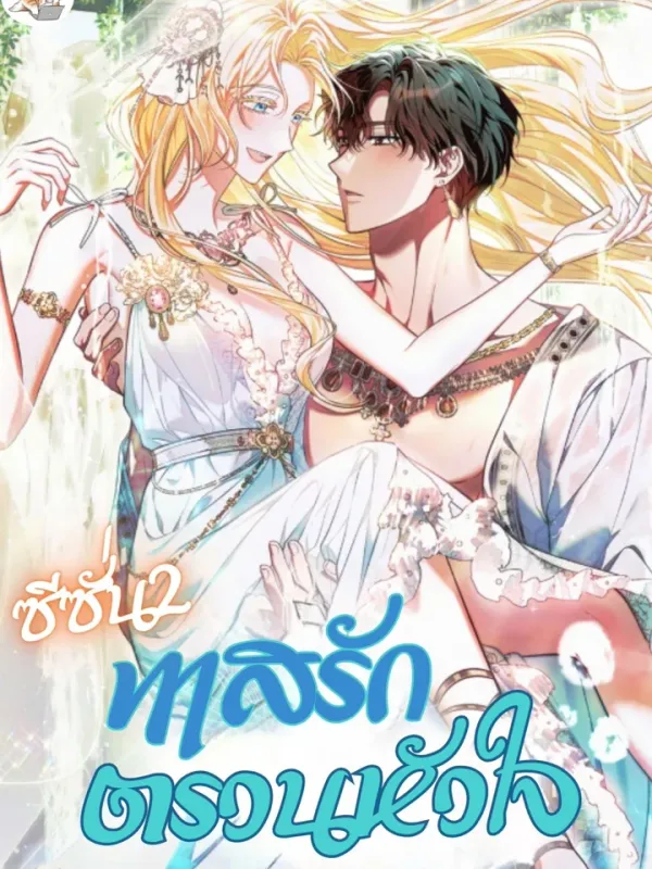 ปกมังงะ ทาสรักตรวนหัวใจ ซีซั่น2 - You Were My Slave