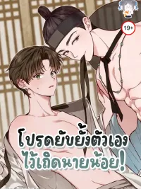 โปรดยับยั้งตัวเองไว้เถิดนายน้อย! - Please Restrain Yourself, Young Master! ปกมังงะ โปรดยับยั้งตัวเองไว้เถิดนายน้อย! - Please Restrain Yourself, Young Master!