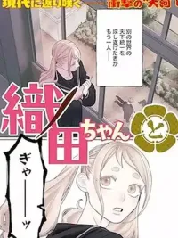 ปกมังงะ Oda-chan to Akechi-kun - โอดะจังกับอาเคจิคุง