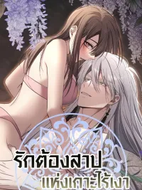 ปกมังงะ รักต้องสาปแห่งเกาะไร้เงา