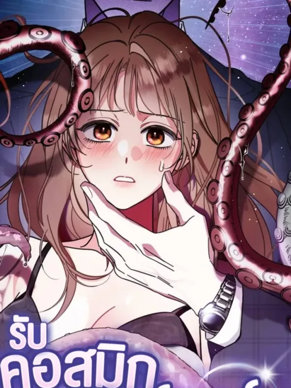 ปกมังงะ รับ'คอสมิกฮอร์เรอร์'สักหน่อยไหมที่รัก? - How about cosmic horror?