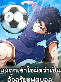 ผมถูกเข้าใจผิดว่าเป็นอัจฉริยะฟุตบอล! - I'm Being Misunderstood as a Soccer Genius ปกมังงะ ผมถูกเข้าใจผิดว่าเป็นอัจฉริยะฟุตบอล! - I'm Being Misunderstood as a Soccer Genius