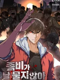 ปกมังงะ Zombies Don't Bite Me