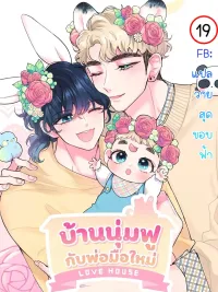 ปกมังงะ Fluffy Squishy Love House - บ้านนุ่มฟูกับคุณพ่อมือใหม่
