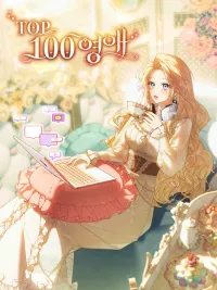 ปกมังงะ The Top 100 Young Lady - ท็อป 100 เกมสาวน้อยจีบหนุ่ม