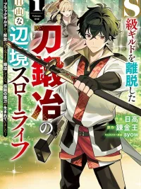 ปกมังงะ S-kyuu Guild wo Ridatsu Shita Katanakaji no Jiyuu na Henkyou Slow Life - ชีวิตสโลว์ไลฟ์ชายขอบของช่างตีดาบ หลังลาออกจากกิลด์ระดับ S