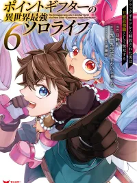 ปกมังงะ The Strongest Solo Life in Another World of a Point Gifter - ผู้มอบแต้ม ผู้มีสกิลกระจายค่าประสบการณ์ กับชีวิตโซโล่สุดแกร่งในต่างโลก