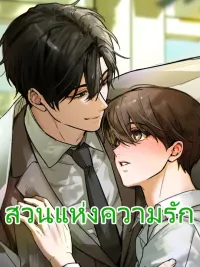 ปกมังงะ Garden of Love - สวนแห่งความรัก