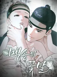 ปกมังงะ Baeksongui Ggotmal - เล่ห์ลวงบ่วงสนขาว