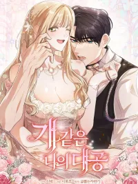 The Chained Grand Duke - แกรนด์ดยุคที่ถูกล่ามโซ่ ปกมังงะ The Chained Grand Duke - แกรนด์ดยุคที่ถูกล่ามโซ่