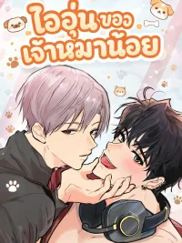 ปกมังงะ The Warmth of the Puppy - ไออุ่นของเจ้าหมาน้อย