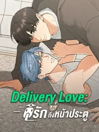 Delivery Love - ส่งรักถึงหน้าประตู ปกมังงะ Delivery Love - ส่งรักถึงหน้าประตู