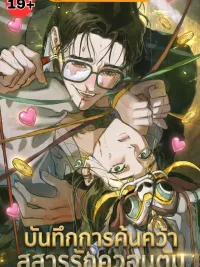 ปกมังงะ Quantum Love Matter Research Log - บันทึกการค้นคว้า สสารรักควอนตัม