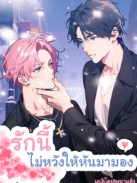 ปกมังงะ I Don't Need Your Attention - รักนี้ ไม่หวังให้หันมามอง