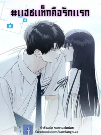ปกมังงะ Hashtag is first love - แฮชแท็กคือรักแรก