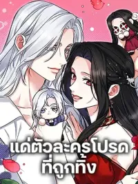 ปกมังงะ For My Derelict Favorite - แด่ตัวละครโปรดที่ถูกทิ้ง