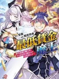 ปกมังงะ The Minimum Wage Demon King ~My Job Is to Get In the Way of the Strongest Demon King's Army in History~ - จอมมารค่าแรงขั้นต่ำ ~งานของฉันคือการขัดขวางกองทัพจอมมารที่แข็งแกร่งที่สุดในประวัติศาสตร์~