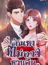 ปกมังงะ Lustfully - ตัณหาที่ไม่อาจหวนคืน