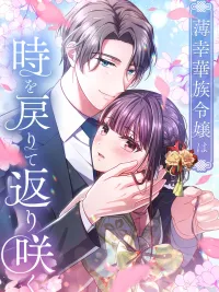 The Unfortunate Aristocratic Lady Turns Back Time and Rises Again - สตรีสูงศักดิ์ผู้โชคร้ายย้อนเวลาและฟื้นคืนชีพอีกครั้ง ปกมังงะ The Unfortunate Aristocratic Lady Turns Back Time and Rises Again - สตรีสูงศักดิ์ผู้โชคร้ายย้อนเวลาและฟื้นคืนชีพอีกครั้ง