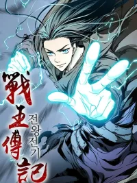 ปกมังงะ Memoir Of The King Of War - ตำนานราชาแห่งสงคราม