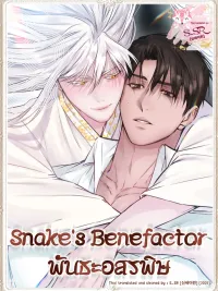 ปกมังงะ Snake's Benefactor - พันธะอสรพิษ