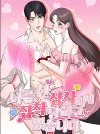 ปกมังงะ My Boss Who Rejected Me Is Now Obsessed With Me - บอสที่เคยปฏิเสธฉัน ตอนนี้กลับหมกมุ่นกับฉัน