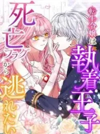 ปกมังงะ This Reincarnated Countess Is Trying to Escape From Her Prince - เคาน์เตสผู้นี้ขอหนีจากเจ้าชายเพคะ