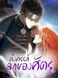 ปกมังงะ Having Enemy's Bab - ตั้งครรภ์ลูกของศัตรู