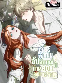 ปกมังงะ The Ugly Wife of the Shady Duke - คู่หมั้นอัปลักษณ์กับท่านดยุคจอมบงการ