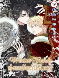 ปกมังงะ Winter Field - ทุ่งเหมันต์นิรันดร์
