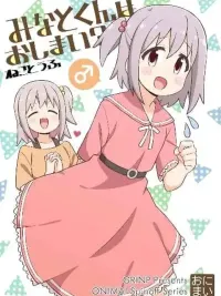 ปกมังงะ Minato-kun wa oshimai? - มินาโตะคุงจบแล้วเหรอ?