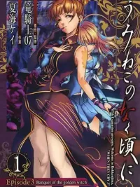 ปกมังงะ Umineko no Naku Koro ni Episode 3: Banquet of the Golden Witc - เมื่อจักจั่นร่ำไห้ ภาค 3: งานเลี้ยงของแม่มดทองคำ