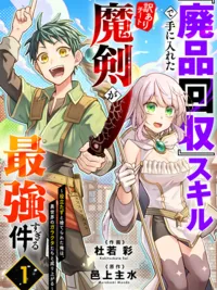 ปกมังงะ The Best Cheat Demonic Sword I Got with the Useless Junk Collection Skill - สกิลเก็บขยะสุดกาก ได้ดาบปีศาจสุดโกง