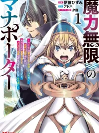 ปกมังงะ The Strongest Mana Porter with Unlimited Mana and His Restart After Being Expelled by the Hero - สุดยอดมานาพอร์ตเตอร์ผู้มีมานาไม่จำกัด กับการเริ่มต้นใหม่หลังถูกผู้กล้าเนรเทศ