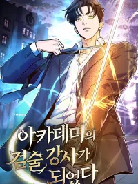 ปกมังงะ The Swordsmanship Instructor at the Academy - อาจารย์ดาบแห่งอคาเดมี่