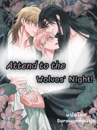 ปกมังงะ Attend to the Wolves Night! - คืนนี้ของเหล่าหมาป่า!