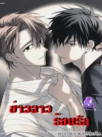 ปกมังงะ Scandalous Hot Love - ข่าวฉาวร้อนรัก