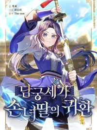 ปกมังงะ The Return of Namgung's Granddaughter - การกลับมาของหลานสาวตระกูลนัมกุง