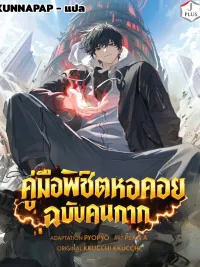 ปกมังงะ The Tower Guide for the Weakling - คู่มือพิชิตหอคอยฉบับคนกาก