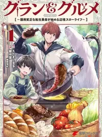 ปกมังงะ Guran & Gurume - ชีวิตสโลว์ไลฟ์ชายแดนของผู้กล้าเกิดใหม่ผู้ทำได้ทุกอย่างแต่ยากจน