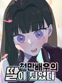 ปกมังงะ I Became the Daughter of a Million-Star Actor - ฉันจะแสดงให้พ่อดู!