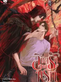 ปกมังงะ เสน่ห์รักจากนรก