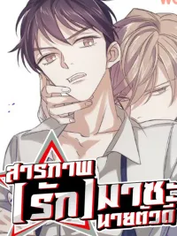 ปกมังงะ สารภาพ(รัก)มาซะ นายตัวดี