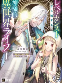 ปกมังงะ Level Count Stop Kara Hajimaru, Kamisamateki Isekai Life - เริ่มต้นชีวิตต่างโลกด้วยเลเวลตัน และค่าสเตตัสระดับพระเจ้า!